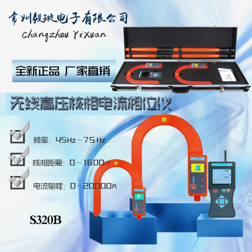 S320B 无线高压核相电流相位仪同时高压核相高压电流相位相序测试