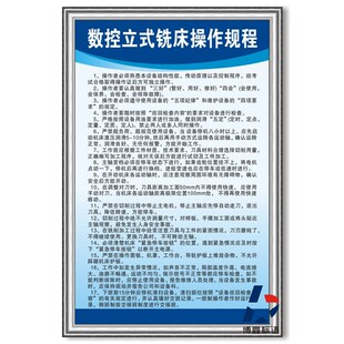 数控立式铣床操作规程车间工厂标识规章制度牌安监检查标语框上墙