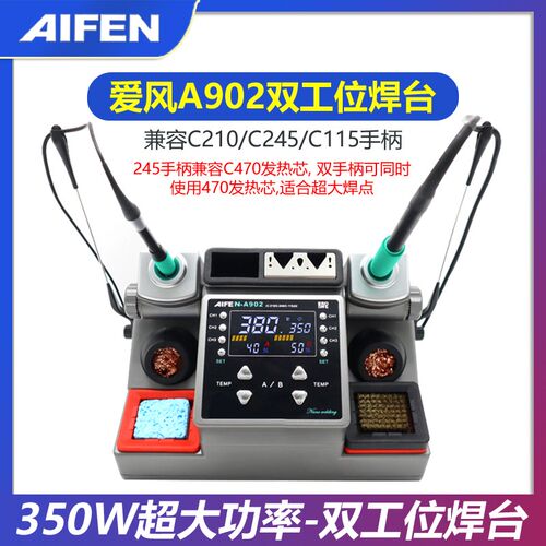 速工爱风A902双工位焊台350W大功率焊台兼容C210 C245 C115