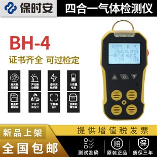 保时安BH-4四合一有毒有害气体检测仪一氧化碳高精度探测报警器