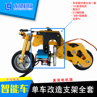 十七届智能车单车改进参考方案 动量轮 支架 电机 齿轮等配件龙邱