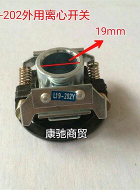单相离心开关 内用外用离心器 L-19-202离心座  10支包邮!!!