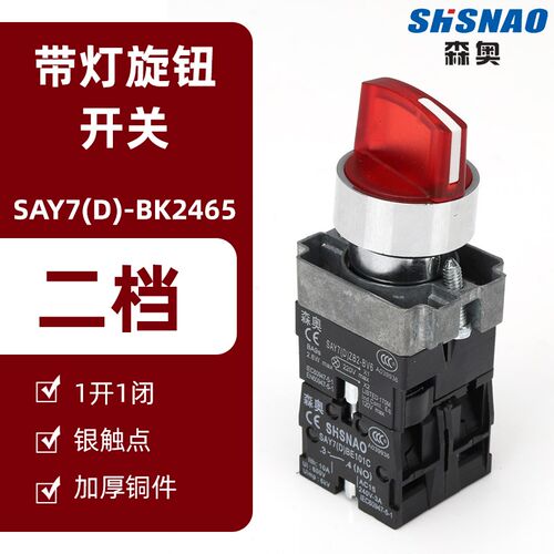 森奥XB2-BK2361C LED带灯两档选择按钮开关 二档旋钮转换银点
