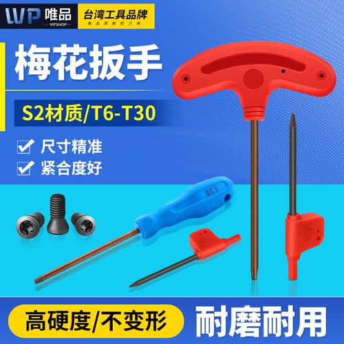数控加硬梅花扳手t型梅花扳手内六角扳手红旗T6T7T8T9T10T15T20T2