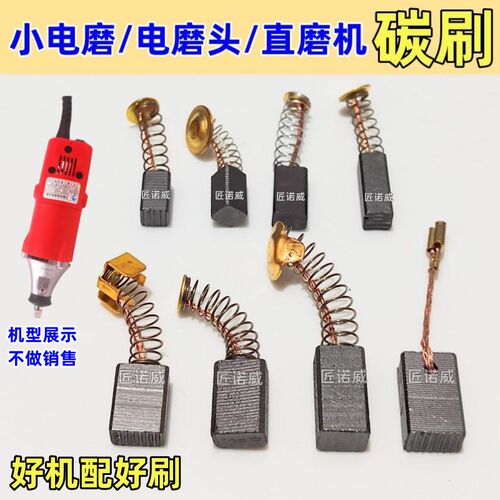 小电磨头直磨机碳刷大全5x5 4x6 5x8 6.5x7.5 耐磨配件电刷 6x8.5