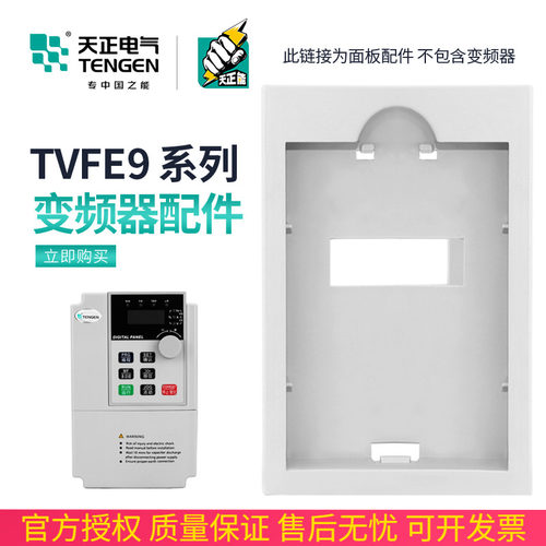 TENGEN天正电气 TVFE9变频器外接控制操作面板框外延固定框盒托盘