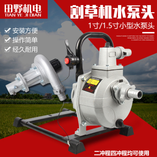 小型灌溉割草机水泵头1寸1.5寸便捷式框架式通用安装方便容易携带