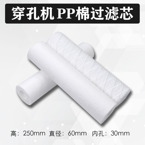穿孔机配件打孔机配件穿孔机绕线型PP棉穿孔机打孔机过滤芯PP棉
