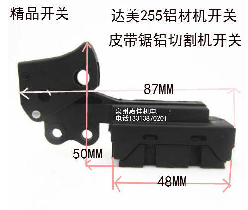 电动工具配件达美255切铝机开关锯铝机切割机开关皮带锯铝机开关