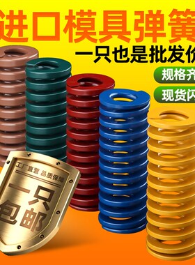 模具弹簧进口合金钢黄色蓝色绿色红色矩形扁线磨具弹彉压簧压缩簧