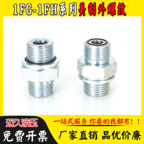 高压过渡接头1FG美制ORFS外螺纹O型圈平面密封1FH英管外螺纹O型圈