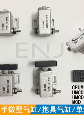 机械手配件STAR抱具微型气缸UMCD-5/UMCD-10夹具垫板MCD-10-L
