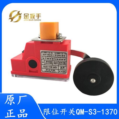 奥的斯/杭州西奥电梯配件 奇萌红色限位开关QM-S3-1370 行程减速