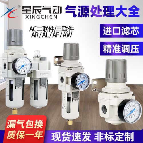 星辰气源处理器空压机油水分离二联件AC2010气动调压阀AW/AR2000