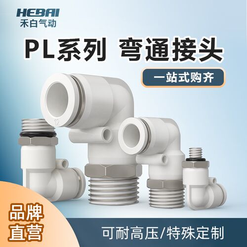 气动弯通快速快接快插弯头带螺纹PL10-04/PL8-02/PL14-04/PL16-04