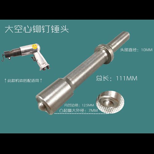 JUBOO巨柏气动铲耗材铆钉锤头实心空心尖形凹形压铆锤条