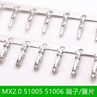 MX2.0接插件51005母端51006公端子簧片2.0mm间距冷压端子接线端子