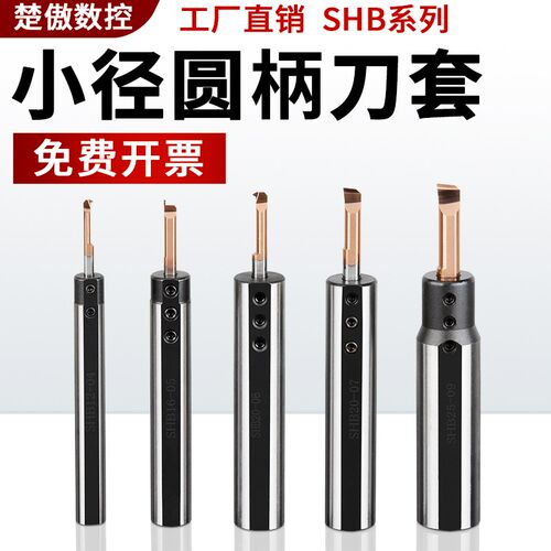 小孔内孔刀套SHB-25小径刀杆内孔夹套圆柄数控车床D20减径套SHB12