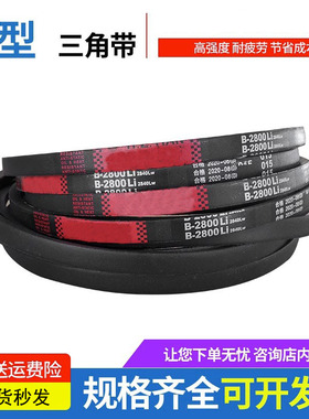 高强度传动带橡胶皮带三角带B型B1727/B1750/B1753/B1778/B1800