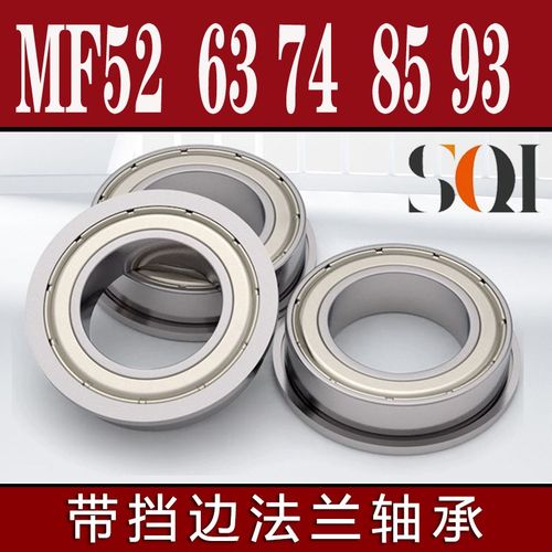SQI带法兰边台阶轴承MF63 83 84 85 95 104 106 117 126 128 148Z