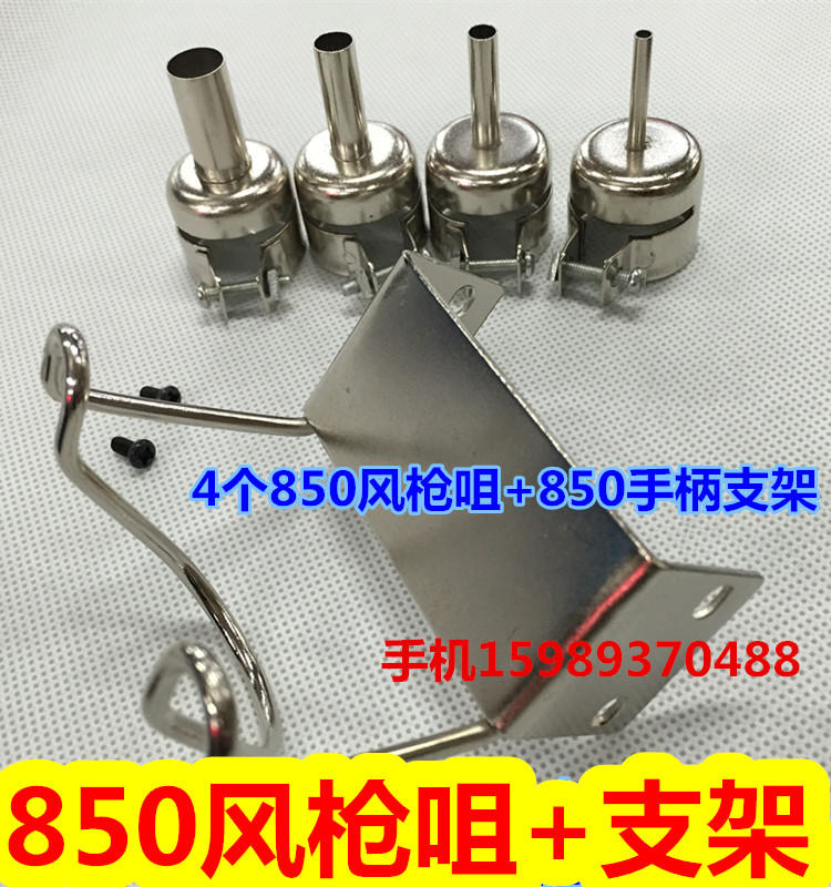 850 850D 852 990D 990气泵式热风枪支架风枪咀850热风枪手柄支架
