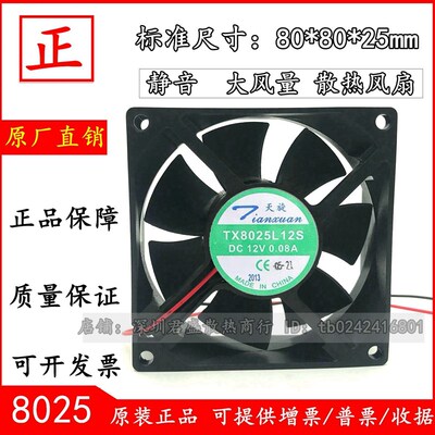原装 天旋 TX8025L12S 12V 0.08A 8025 8厘米 超静音散热风扇