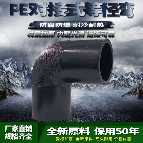 PE管材管件hdpe对接弯头90度弯pe对焊直角弯头接头75-400管道接头