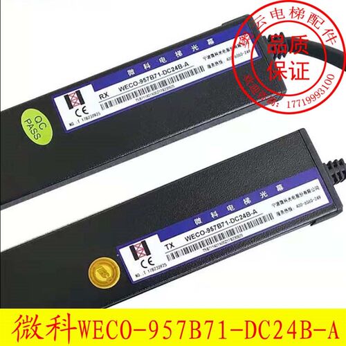 微科光幕 WECO-957B71-DC24B-A电梯光幕957B74-DC24B/T 电梯配件