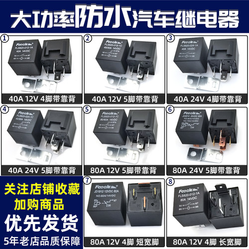 JD1914大功率防水FLS820汽车继电器12V24V大灯喇叭40A80A底座4脚