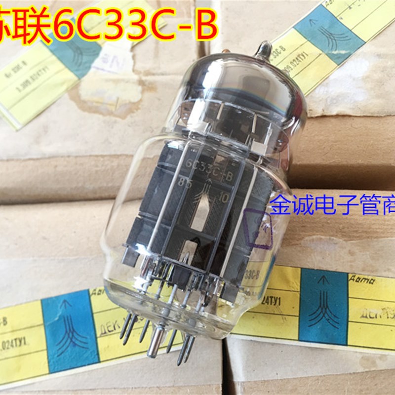 全新苏联6C33C-B电子管 加强型 高寿命 直代 6C33C