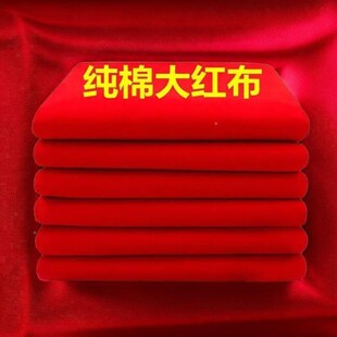 红布包菩萨三尺三红棉布佛事黄布喜事婴儿红布门上挂财神观音红布