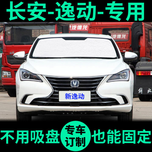 长安逸动a二代遮阳帘逸动XT遮阳板车窗窗帘前档新逸动DT汽车遮阳
