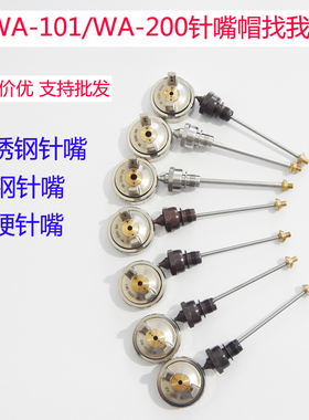WA-101自动喷枪针嘴帽WA-200流水线喷漆枪加硬三件套活塞旋钮
