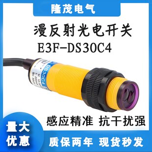 漫反射光电开关E3F-DS30C4红外线感应传感器常开闭pnp/ET3F-DS50C