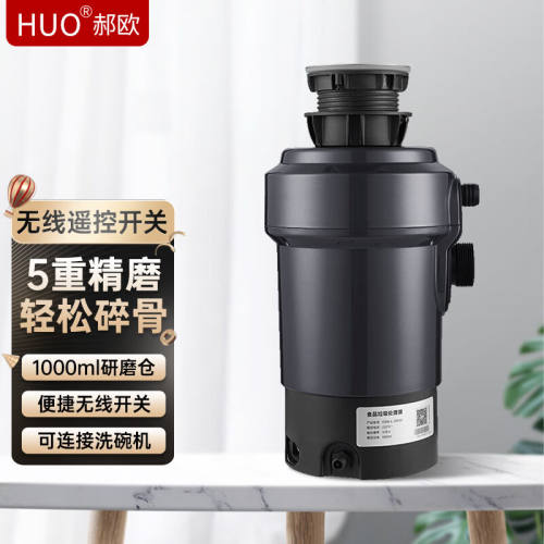 郝欧(HUO)厨房垃圾处理器家用降噪隔音厨余食物粉碎机细研磨无