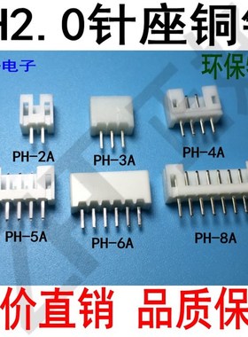 PH2.0mm针座2P3P4P5P6P7P8P9P...16A直针白色直脚插座180度接插件