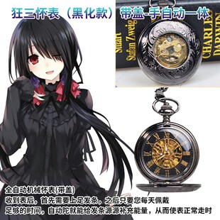 约会大作战刻刻帝时崎狂三怀旧复古机械怀表二次元手表男女挂表