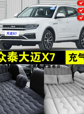 众泰大迈X7专用车载充气牀垫汽车内後座睡N垫後备箱旅行睡觉气垫