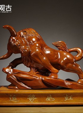 花梨实木雕刻运势如虹牛摆件动物十二生肖家居Q客厅办公装饰工艺