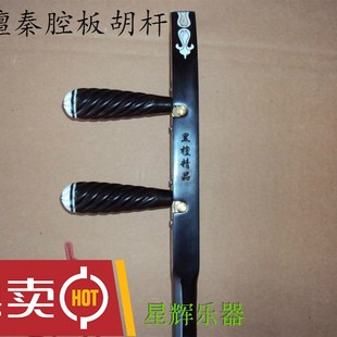 黑檀秦腔板胡杆子 高音中音歌剧板胡杆卷书头 平头扁杆带腰码千斤