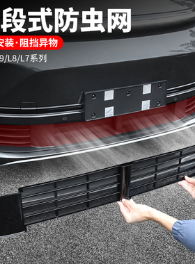 适用理想L9防虫网L8/L7前y中网水箱防尘保护罩三段式汽车改装配件