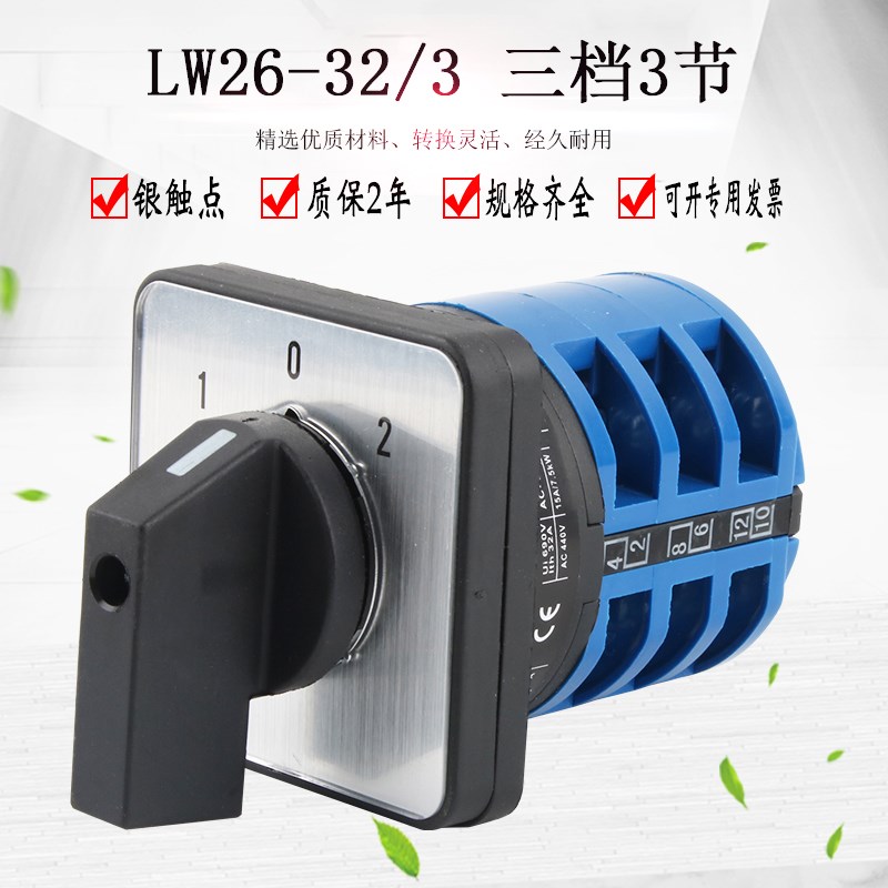 LW26-3f2三档3节万能转换开关倒顺双电源切换旋转380V电动机正反