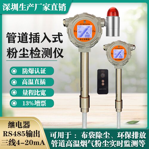 工业防爆插入式粉尘检测仪布袋除尘捡漏仪高温管道烟尘浓度报警器