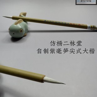 紫毫毛笔苏州金亭湖笔精制传统精品花紫仿杨二林堂笋尖式大楷单支