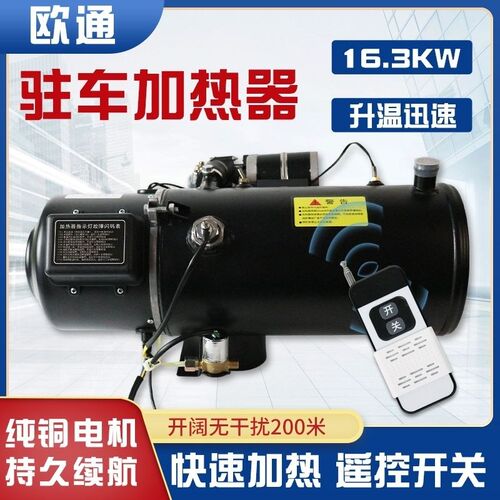 24V汽车燃油加热器货车12V柴暖加热器发动机预热锅炉驻车加热器