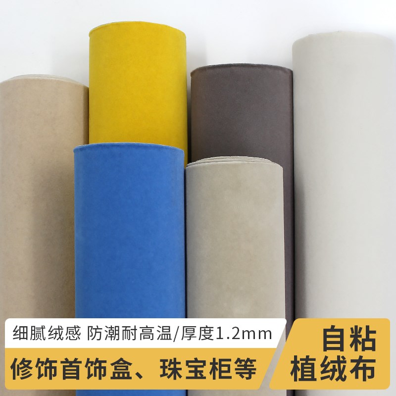 自粘植绒布加厚绒毛手工diy首饰盒珠宝展示柜台底布拍摄棚背景布