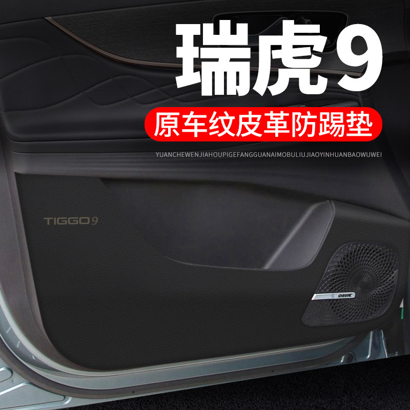 奇瑞瑞虎9车内纸装饰改装防刮膜防护保护车门防踢垫,汽车用品/电子/清洗/改装,车用防踢垫/防磨垫,淘宝优惠券,粉丝福利购,淘宝优惠卷