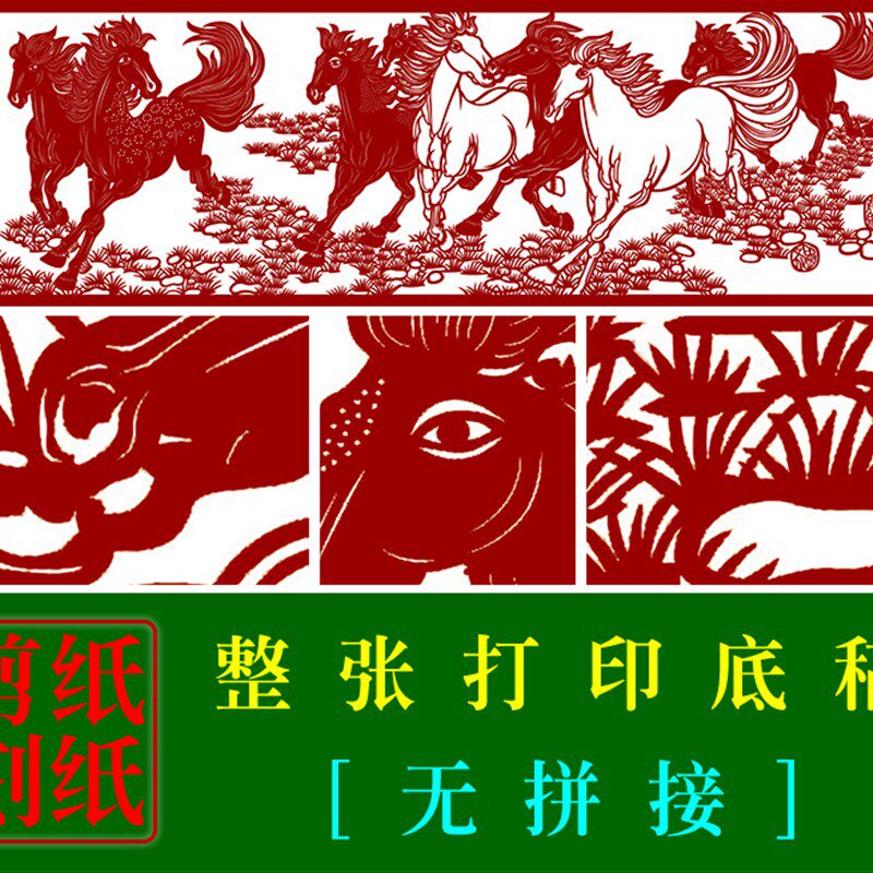 JP2大幅八骏马剪纸彩色打印底稿学校手工剪纸生肖图样图案无拼接