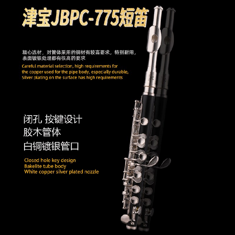 津宝牌 JBPC-775短笛 C调 闭孔 白铜镀银按键