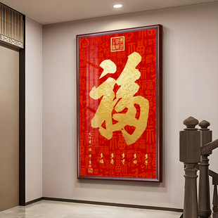 入户玄关装饰画恭王府天下第一福康熙福字挂画百福图客厅壁画